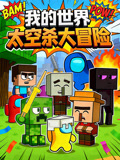我的世界太空杀大冒险