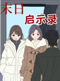 末日启示录动态漫
