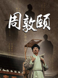 周敦颐