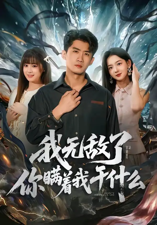 我无敌了你瞒着我干什么