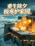 重生除夕极寒护家园