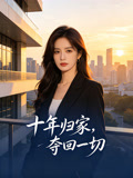 十年归家夺回一切