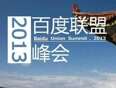 百度联盟峰会
