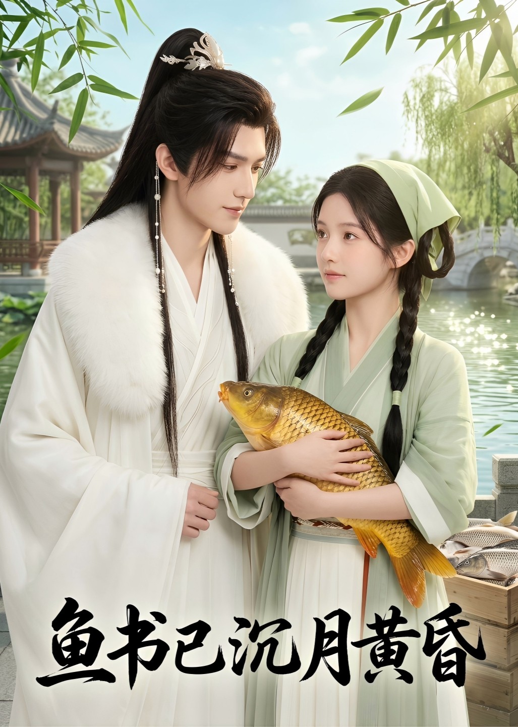 鱼书已沉月黄昏