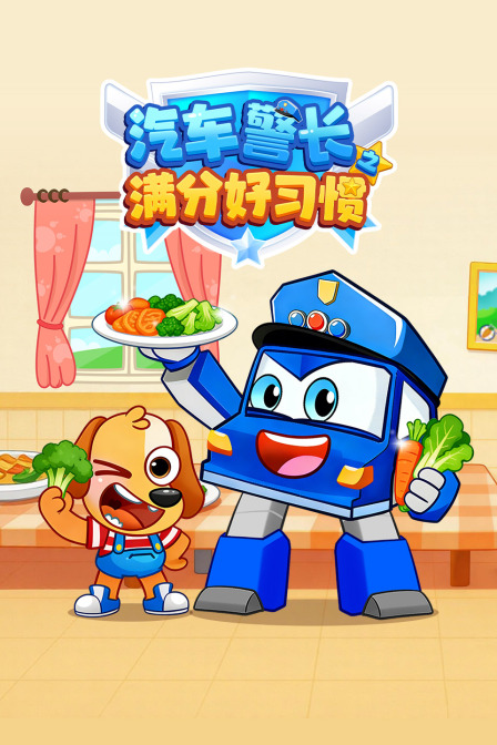 汽车警长之满分好习惯