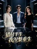 错付半生我涅槃重生