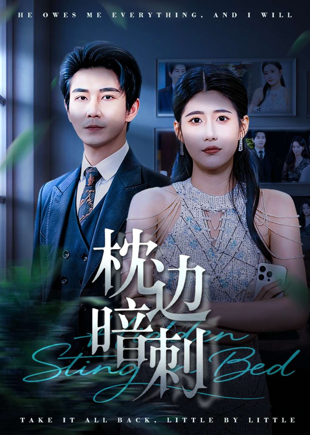 枕边暗刺