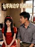 七零海边穿书遇良缘