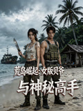 荒岛崛起女版贝爷与神秘高手