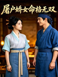 屠户娇女命格无双