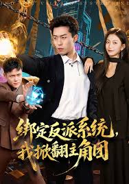 绑定系统反派吹牛我赢麻了