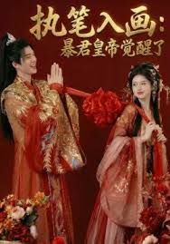 执笔入画暴君皇帝觉醒了