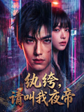 纨绔请叫我夜帝