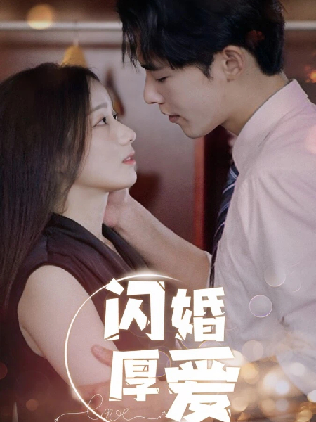 闪婚厚爱