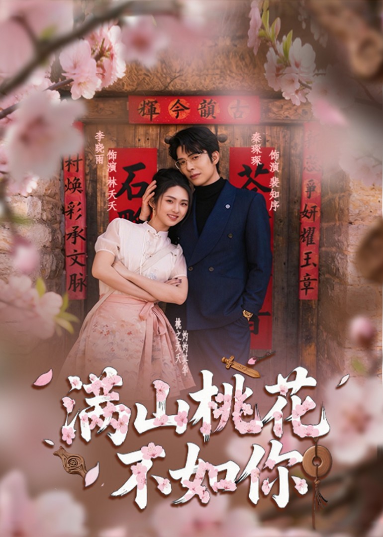 满山桃花不如你