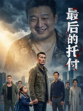 最后的托付