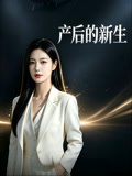 产后的新生