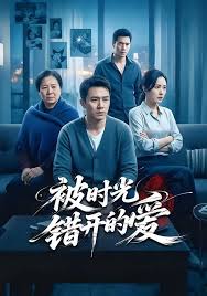 被时光错开的爱