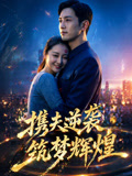 携夫逆袭筑梦辉煌