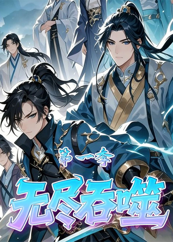 无尽吞噬第一季