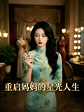 重启妈妈的星光人生