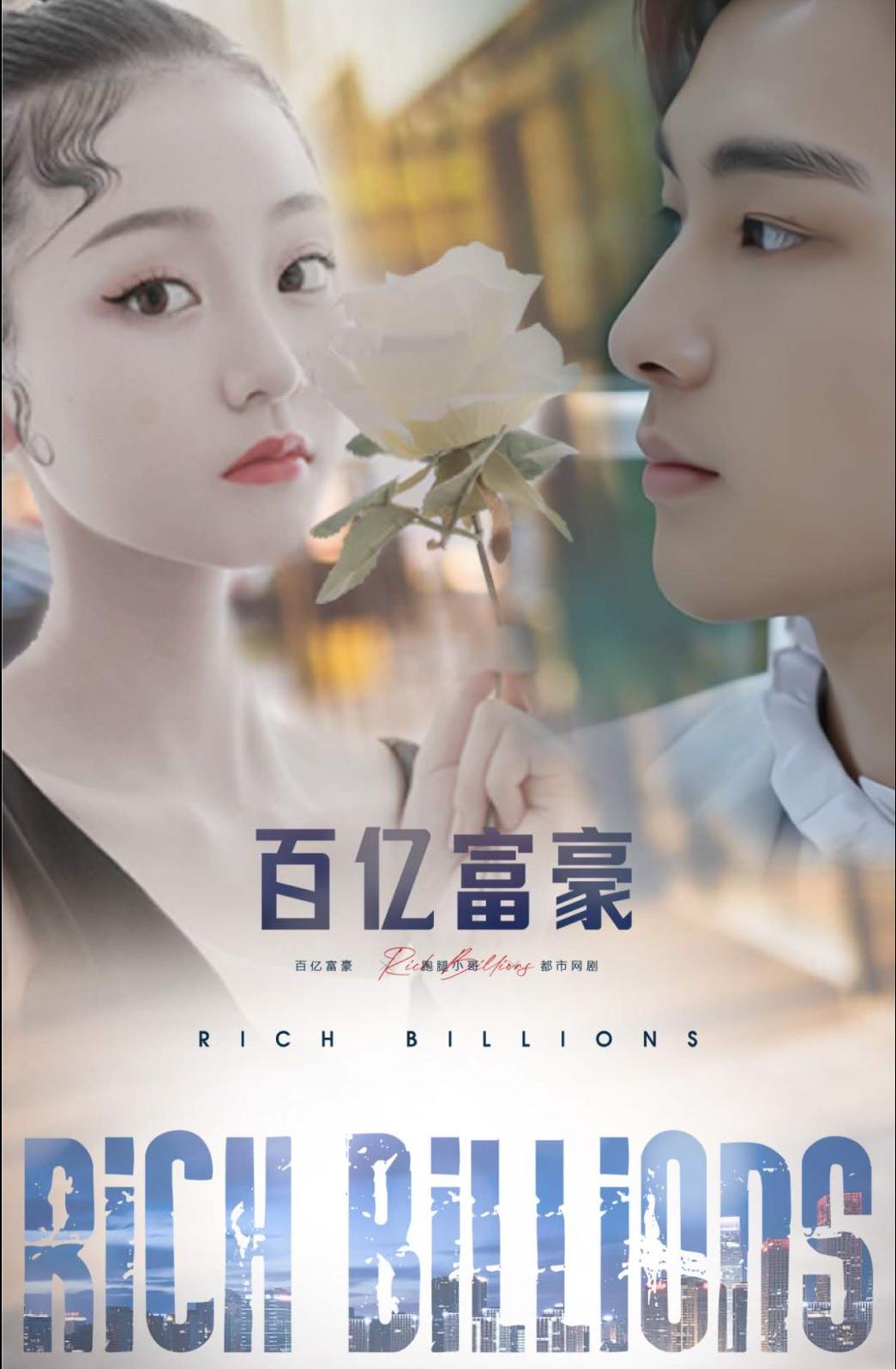 百亿富豪