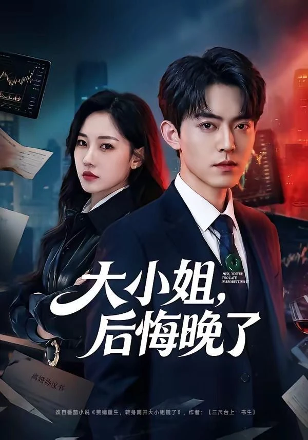 大小姐后悔晚了