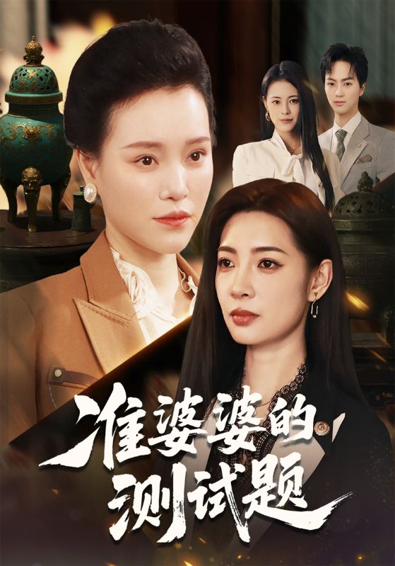准婆婆的测试题