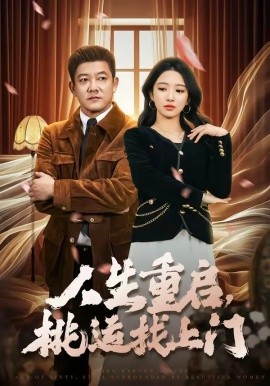 人生重启桃运找上门