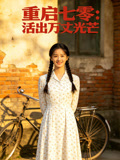 重启七零活出万丈光芒