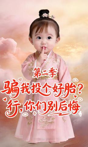 骗我投个好胎行你们别后悔第二季