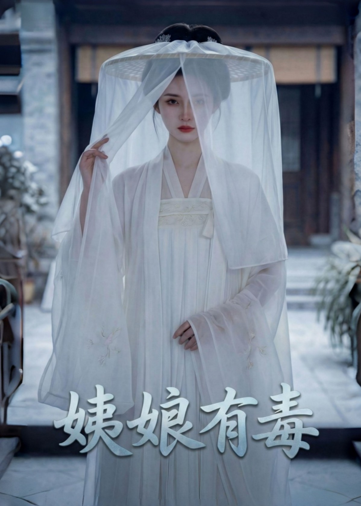 姨娘有毒