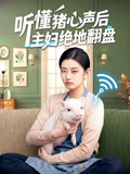 听懂猪心声后主妇绝地翻盘