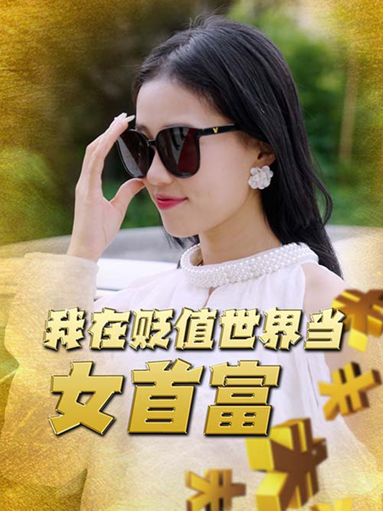 我在贬值世界当女首富