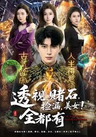 透视赌石捡漏美女全都有