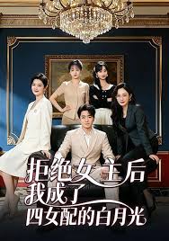 拒绝女主后我成了四女配的白月光