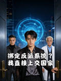 绑定反派系统我直接上交国家