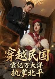 穿越民国靠亿万大洋执掌北平