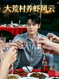 大荒村养虾风云