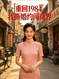 重回1984我撕婚约闯商界