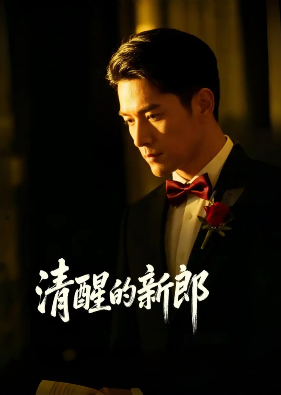 清醒的新郎