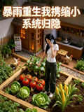 暴雨重生我携缩小系统归隐
