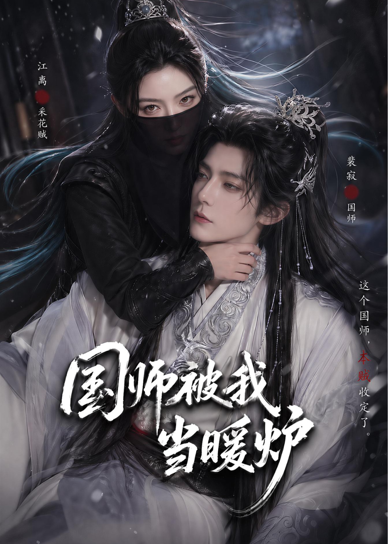 国师被我当暖炉