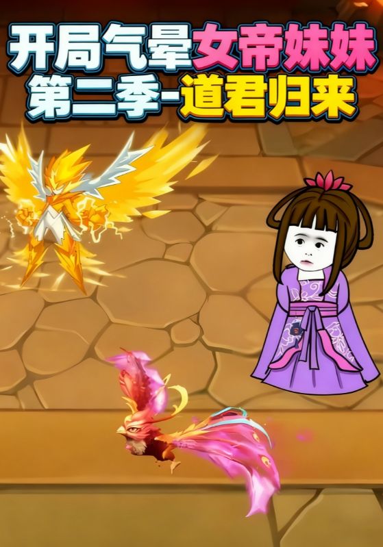 开局气晕女帝妹妹第二季道君归来
