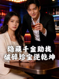 隐藏千金助我破碎珍宝逆乾坤