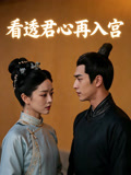 看透君心再入宫