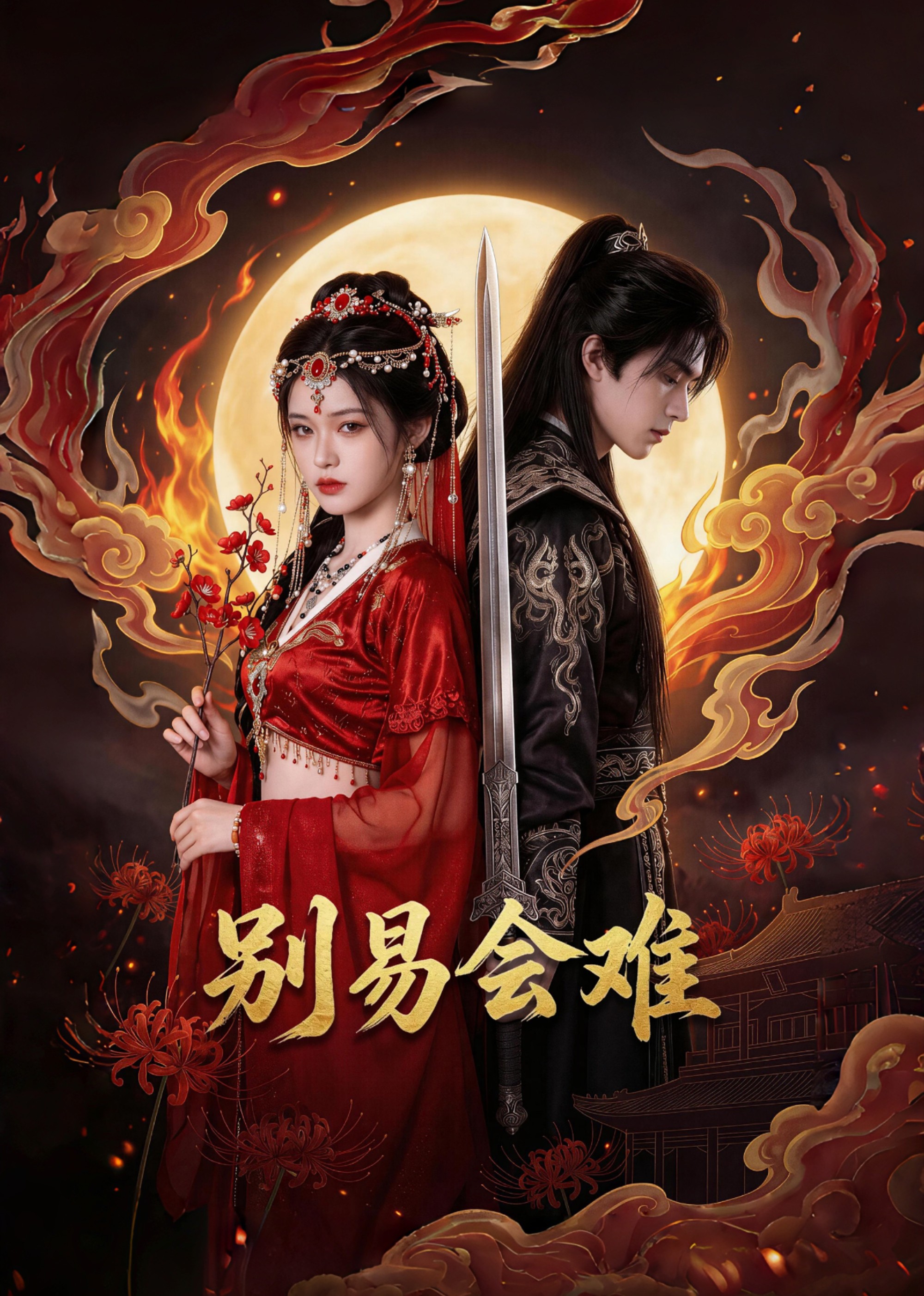 别易会难