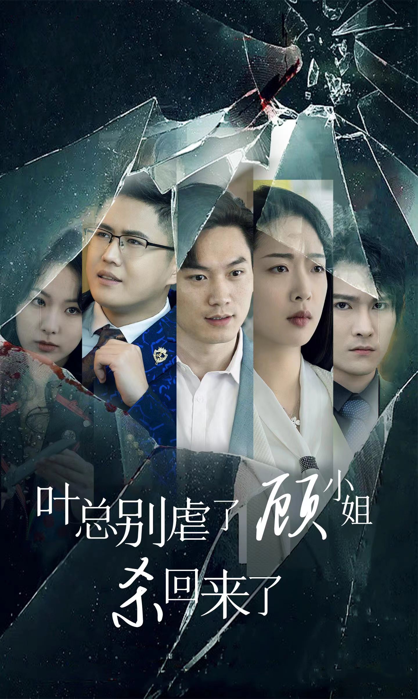 叶总别虐了顾小姐杀回来了
