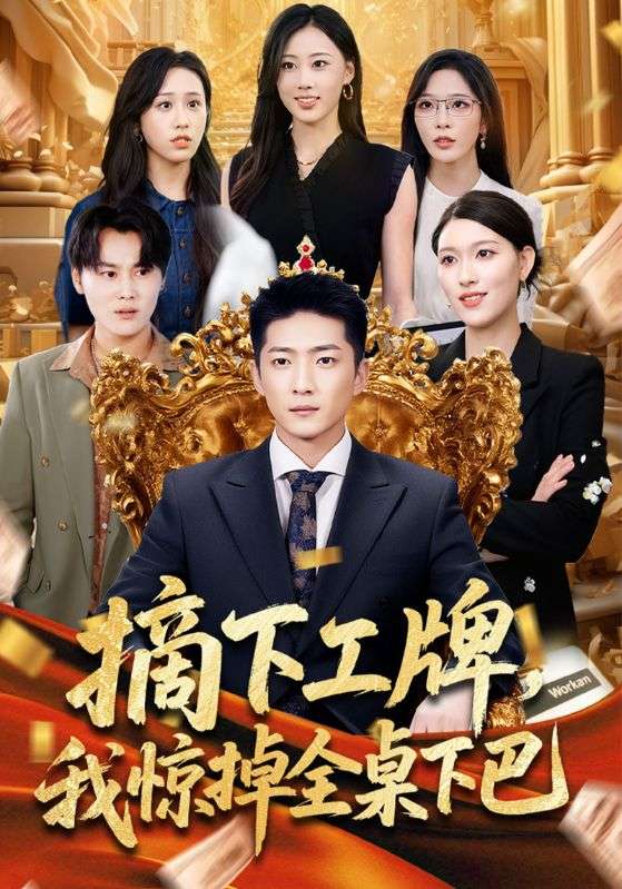 摘下工牌我惊掉全桌下巴