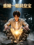 重瞳一眼识皇宝